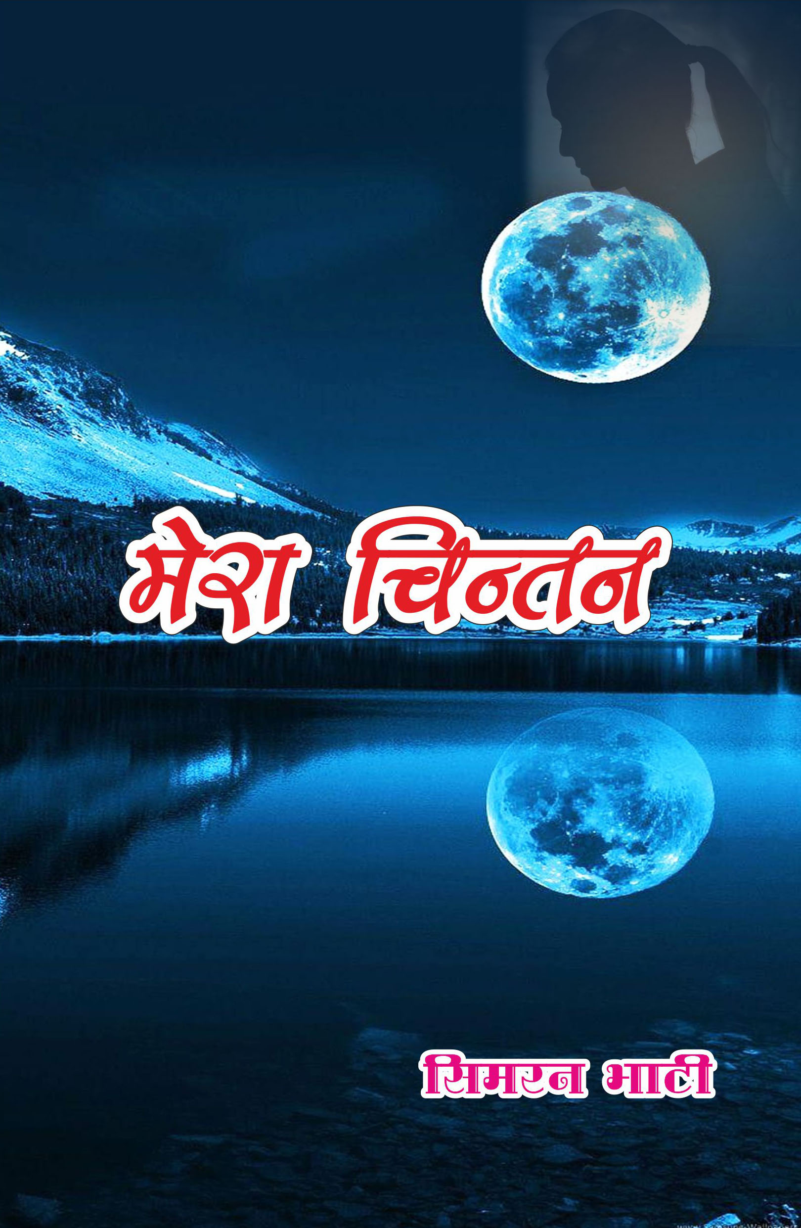mera chintan 